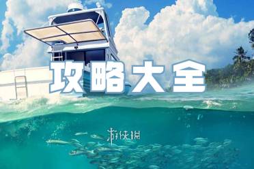 欢乐钓鱼大师攻略大全讲解