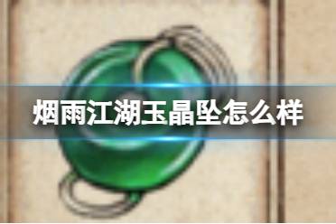 烟雨江湖玉晶坠怎么样讲解
