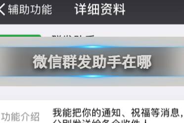 微信群发助手位置介绍分享