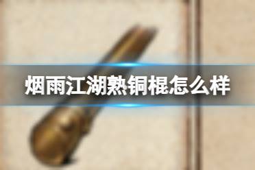 烟雨江湖熟铜棍怎么样讲解