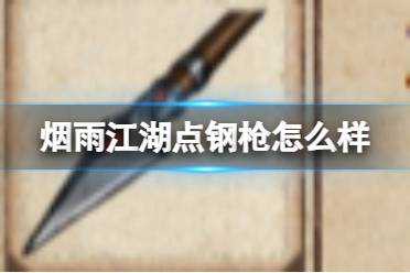 烟雨江湖点钢枪怎么样讲解