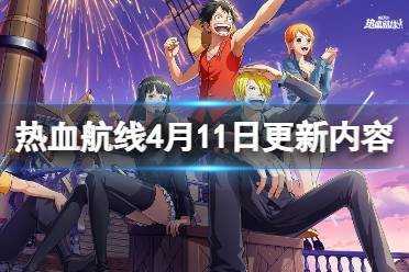 《航海王热血航线》4月11日更新内容分享