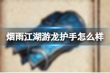烟雨江湖游龙护手怎么样盘点