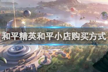 和平精英和平小店购买方式分享