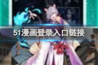 51漫画登录入口链接分享