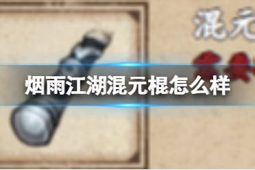 烟雨江湖混元棍怎么样讲解