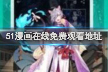 51漫画在线免费观看地址分享