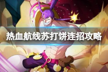 航海王热血航线苏打饼怎么连招讲解