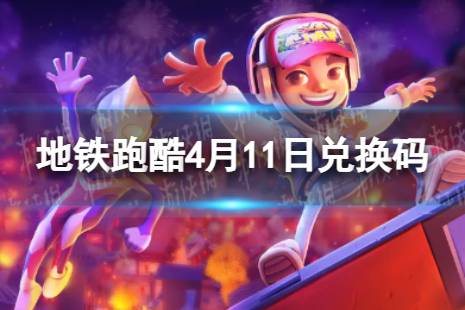 《地铁跑酷》4月11日兑换码 兑换码2024最新4.11分享