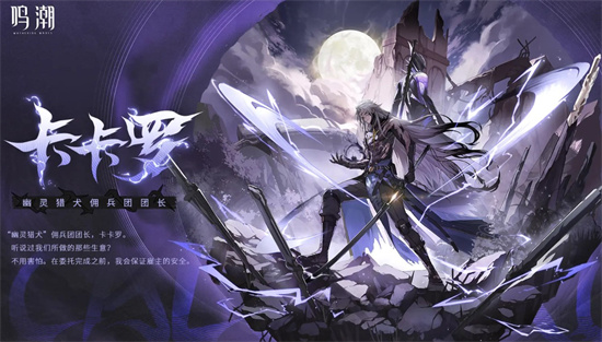 鸣潮卡卡罗强度及定位分析介绍讲解