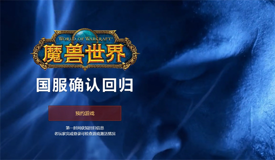 魔兽世界国服回归官网预约地址分享2024盘点