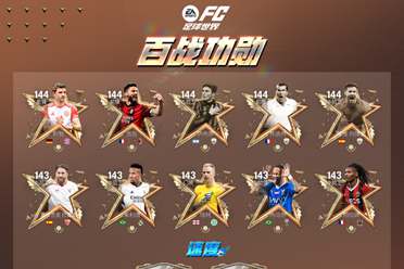 《FC足球世界》百战功勋球员来袭，在指尖见证传奇球员的流金岁月！分享讲解