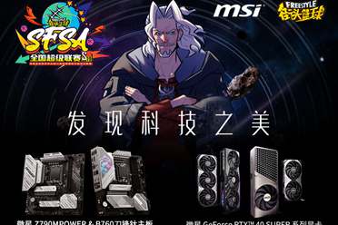 发现科技之美！MSI微星鼎力赞助《街头篮球》SFSA全国超级联赛讲解