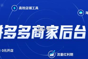 拼多多商家工作台网页版入口地址盘点