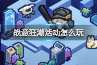 崩坏星穹铁道战意狂潮活动玩法攻略讲解