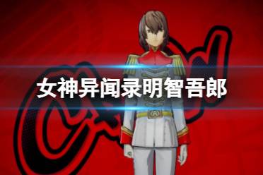 《女神异闻录夜幕魅影》明智吾郎图鉴盘点