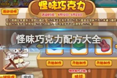 洛克王国怪味巧克力配方大全盘点