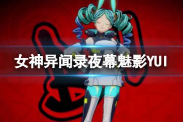 《女神异闻录夜幕魅影》YUI图鉴分享