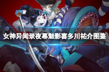 《女神异闻录夜幕魅影》喜多川祐介图鉴一览