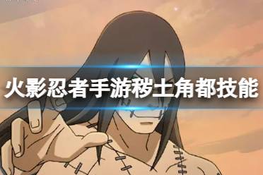 火影忍者手游秽土角都技能解读盘点
