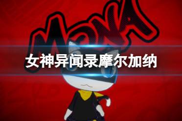 《女神异闻录夜幕魅影》摩尔加纳图鉴一览