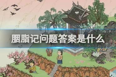 江南百景图胭脂记问题答案详解分享