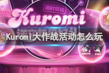 王者荣耀Kuromi大作战活动玩法攻略解析