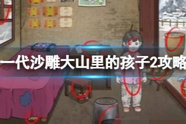 一代沙雕大山里的孩子2攻略盘点