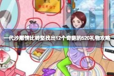 一代沙雕情比砖坚找出12个奇葩的520礼物攻略讲解