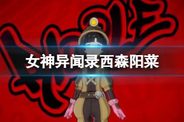 《女神异闻录夜幕魅影》西森阳菜图鉴一览