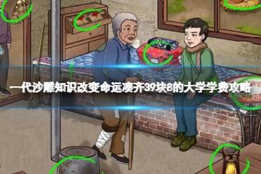 一代沙雕知识改变命运凑齐39块8的大学学费攻略讲解