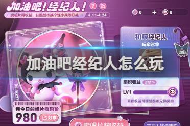 王者荣耀加油吧经纪人玩法攻略盘点