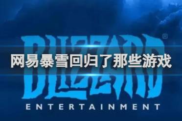 网易暴雪回归游戏介绍盘点