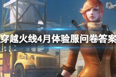 穿越火线4月体验服问卷答案一览2024盘点