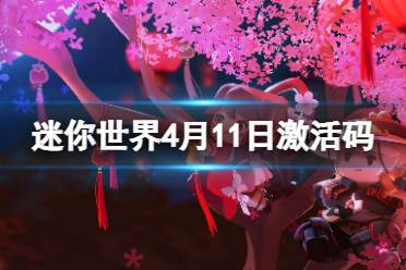 《迷你世界》2024年4月12日激活码分享