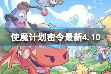 《使魔计划》密令最新4.12 4月12日兑换码一览