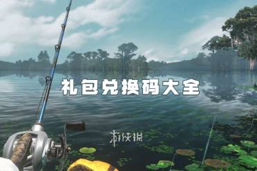 欢乐钓鱼大师最新礼包兑换码大全2024「亲测有效」分享