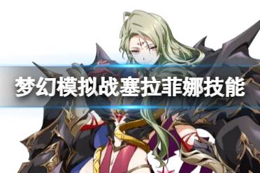 梦幻模拟战塞拉菲娜技能解读盘点