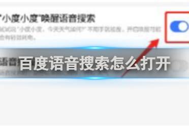 百度语音搜索打开方法介绍盘点