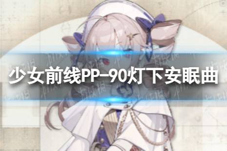 《少女前线》PP-90灯下安眠曲怎么样 PP-90灯下安眠曲皮肤一览分享