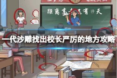 一代沙雕找出校长严厉的地方攻略分享