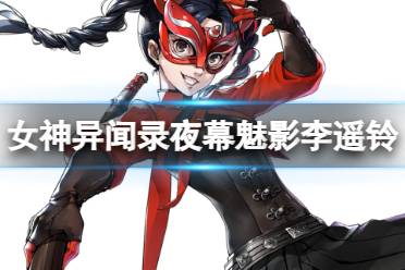 《女神异闻录夜幕魅影》李遥铃图鉴盘点