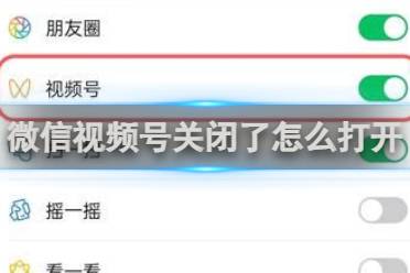 微信视频号关闭了重新打开方法讲解