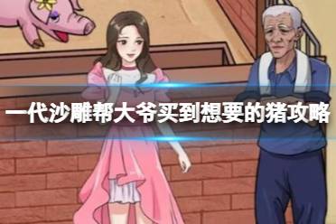一代沙雕帮大爷买到想要的猪攻略盘点