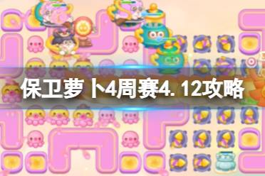 《保卫萝卜4》周赛2024年4月12日攻略分享