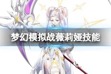 梦幻模拟战薇莉娅技能解读盘点