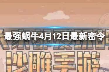 《最强蜗牛》2024年4月12日最新密令分享