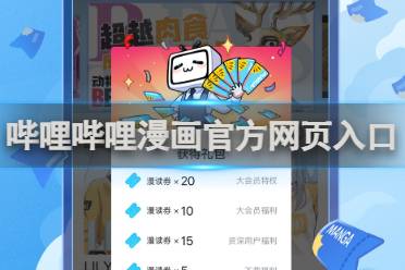哔哩哔哩漫画官方网页入口讲解分享