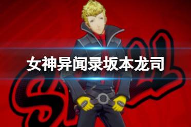 《女神异闻录夜幕魅影》坂本龙司图鉴讲解