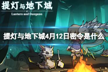 《提灯与地下城》4月12日密令是什么 2024年4月12日密令一览盘点分析